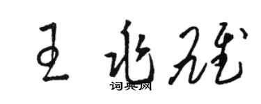 骆恒光王兆雄草书个性签名怎么写