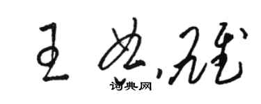 骆恒光王典雄草书个性签名怎么写
