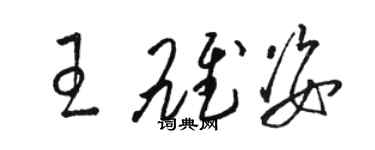 骆恒光王雄姿草书个性签名怎么写