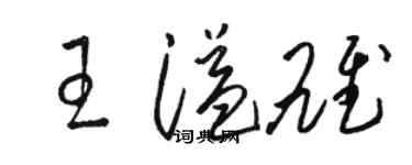 骆恒光王溢雄草书个性签名怎么写
