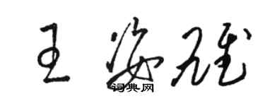 骆恒光王姿雄草书个性签名怎么写