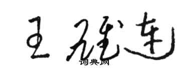 骆恒光王雄连草书个性签名怎么写