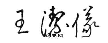 骆恒光王洁仪草书个性签名怎么写