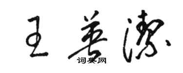 骆恒光王英洁草书个性签名怎么写