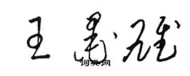 骆恒光王墨雄草书个性签名怎么写