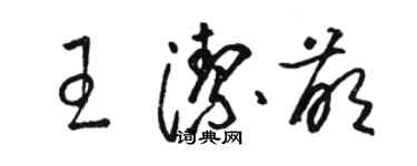 骆恒光王洁萌草书个性签名怎么写