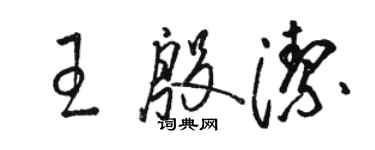 骆恒光王殷洁草书个性签名怎么写