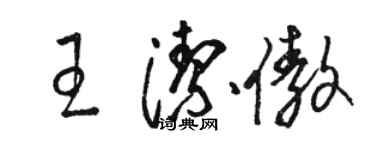 骆恒光王洁傲草书个性签名怎么写