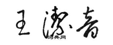 骆恒光王洁音草书个性签名怎么写