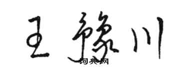 骆恒光王豫川草书个性签名怎么写