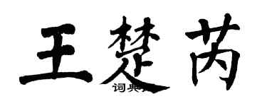 翁闿运王楚芮楷书个性签名怎么写