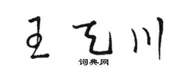 骆恒光王天川草书个性签名怎么写