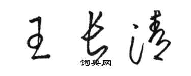 骆恒光王长清草书个性签名怎么写