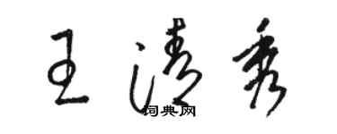 骆恒光王清秀草书个性签名怎么写