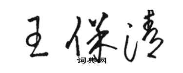 骆恒光王保清草书个性签名怎么写