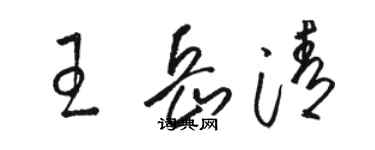 骆恒光王岳清草书个性签名怎么写