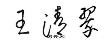 骆恒光王清翠草书个性签名怎么写