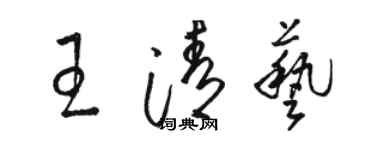 骆恒光王清艺草书个性签名怎么写