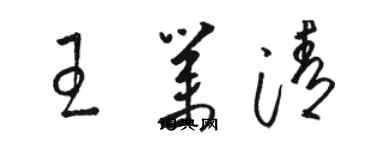骆恒光王业清草书个性签名怎么写