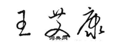 骆恒光王艾康草书个性签名怎么写