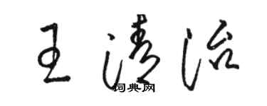 骆恒光王清治草书个性签名怎么写