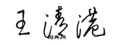 骆恒光王清港草书个性签名怎么写