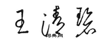 骆恒光王清碧草书个性签名怎么写