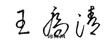 骆恒光王乔清草书个性签名怎么写