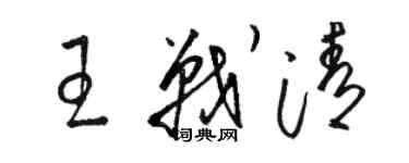 骆恒光王战清草书个性签名怎么写