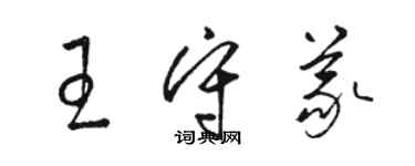 骆恒光王守义草书个性签名怎么写