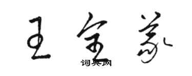 骆恒光王全义草书个性签名怎么写