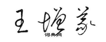 骆恒光王增义草书个性签名怎么写