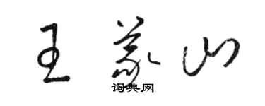 骆恒光王义山草书个性签名怎么写