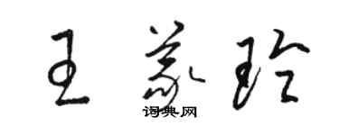 骆恒光王义玲草书个性签名怎么写