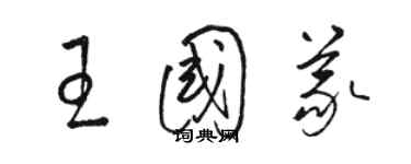 骆恒光王国义草书个性签名怎么写