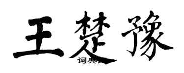 翁闿运王楚豫楷书个性签名怎么写