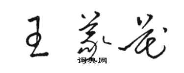 骆恒光王义花草书个性签名怎么写