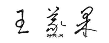 骆恒光王义果草书个性签名怎么写