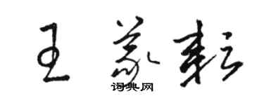 骆恒光王义耘草书个性签名怎么写