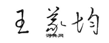 骆恒光王义均草书个性签名怎么写
