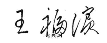 骆恒光王福滨草书个性签名怎么写