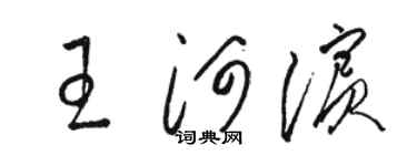 骆恒光王河滨草书个性签名怎么写