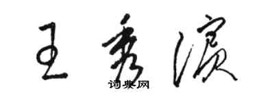 骆恒光王秀滨草书个性签名怎么写