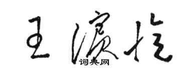 骆恒光王滨忆草书个性签名怎么写