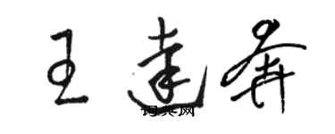 骆恒光王达奔草书个性签名怎么写