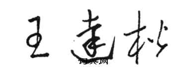 骆恒光王达楷草书个性签名怎么写