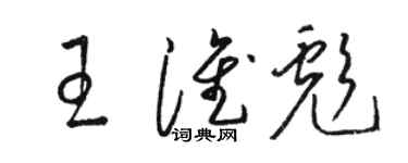 骆恒光王淮彪草书个性签名怎么写