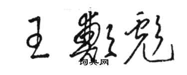 骆恒光王郑彪草书个性签名怎么写
