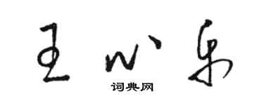 骆恒光王心乐草书个性签名怎么写