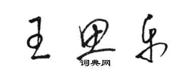 骆恒光王思乐草书个性签名怎么写